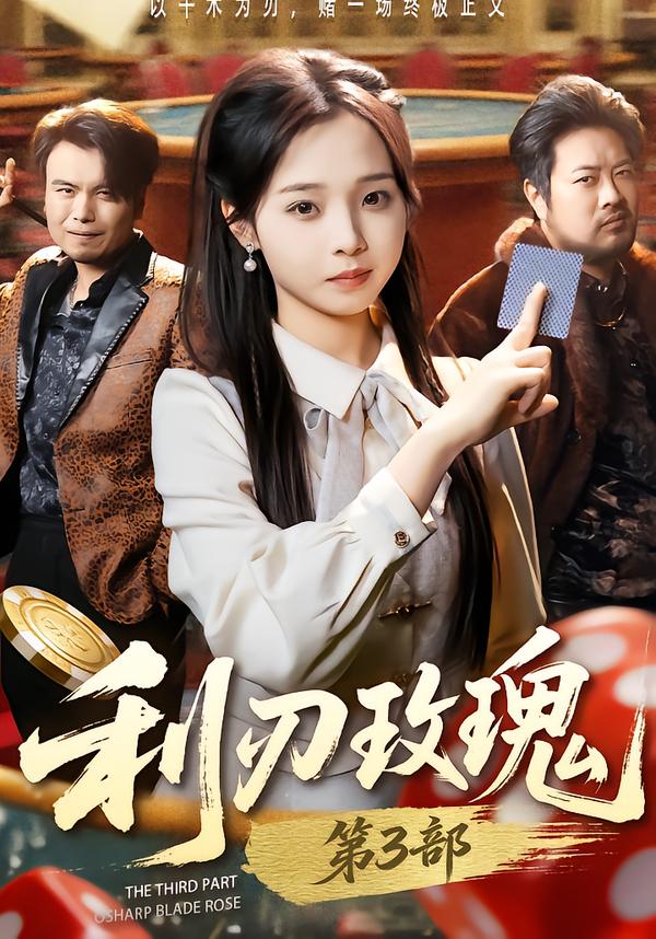 利刃玫瑰第3部 第07集