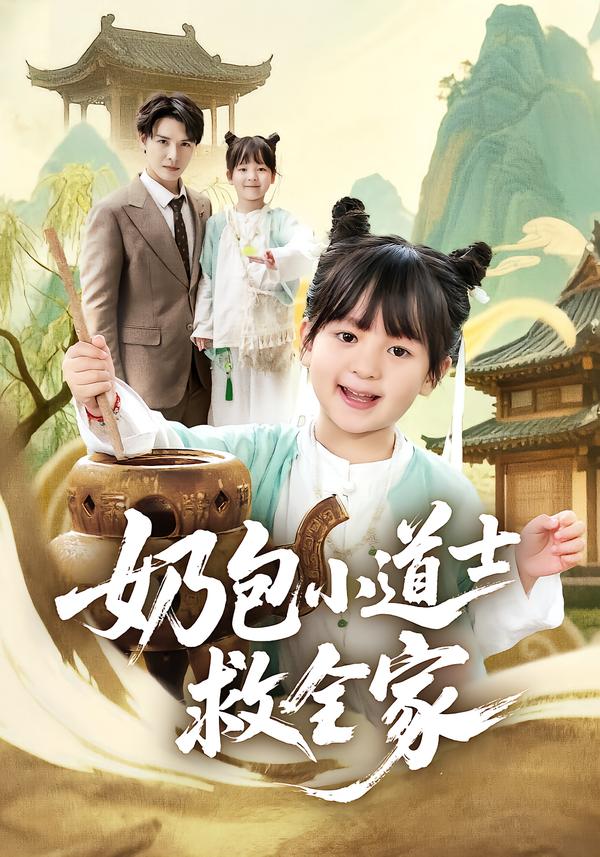 奶包小道士救全家 第39集