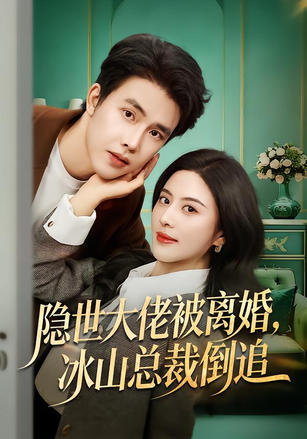 隐世大佬被离婚，冰山总裁倒追 第39集