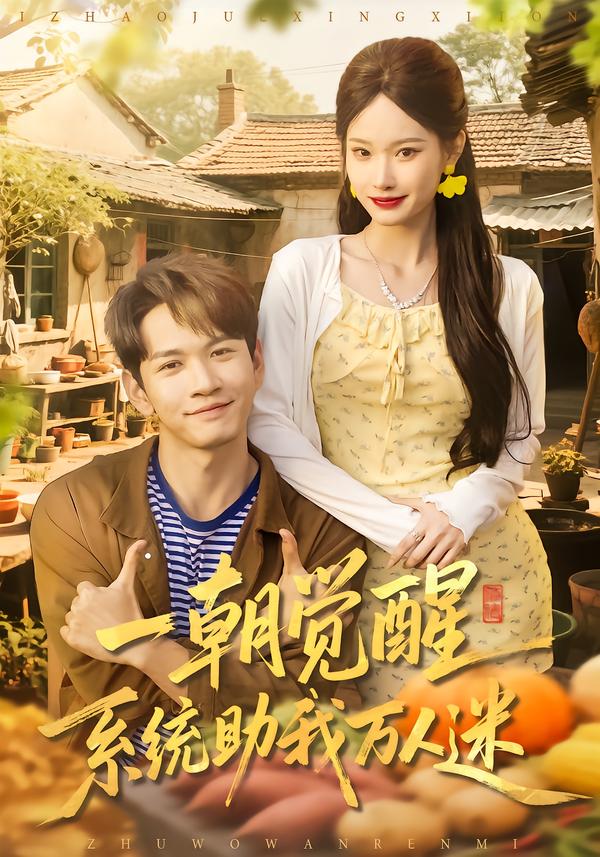 一朝觉醒，系统助我万人迷 第09集