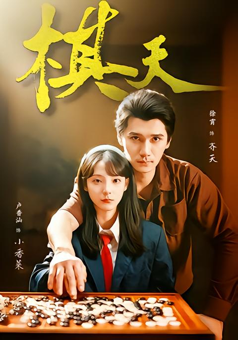 棋天 第04集