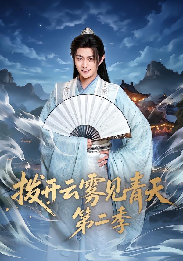 拨开云雾见青天第二季 第40集