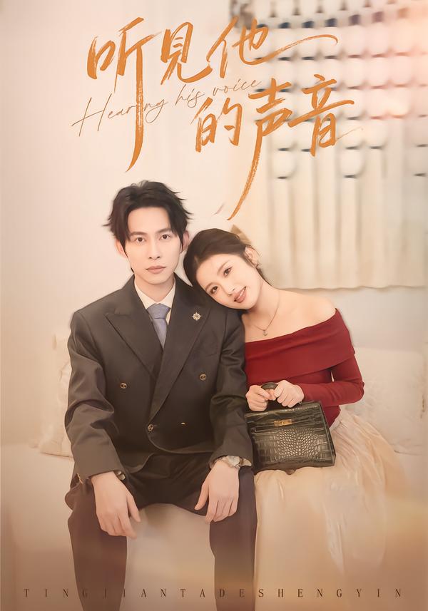 听见他的声音 第14集