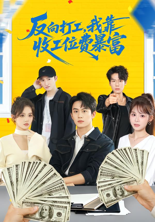 反向打工，我靠收工位费暴富 第39集