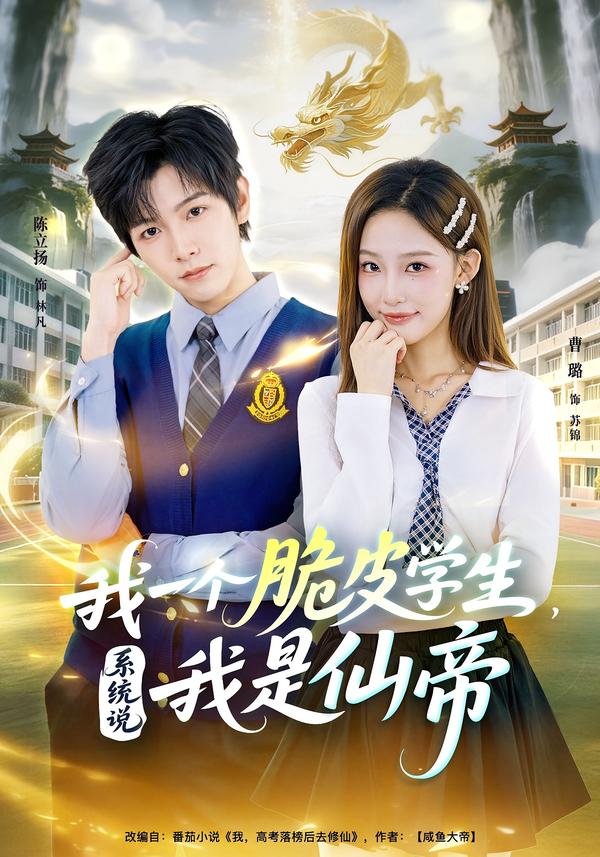 我一个脆皮学生，系统说我是仙帝 第01集