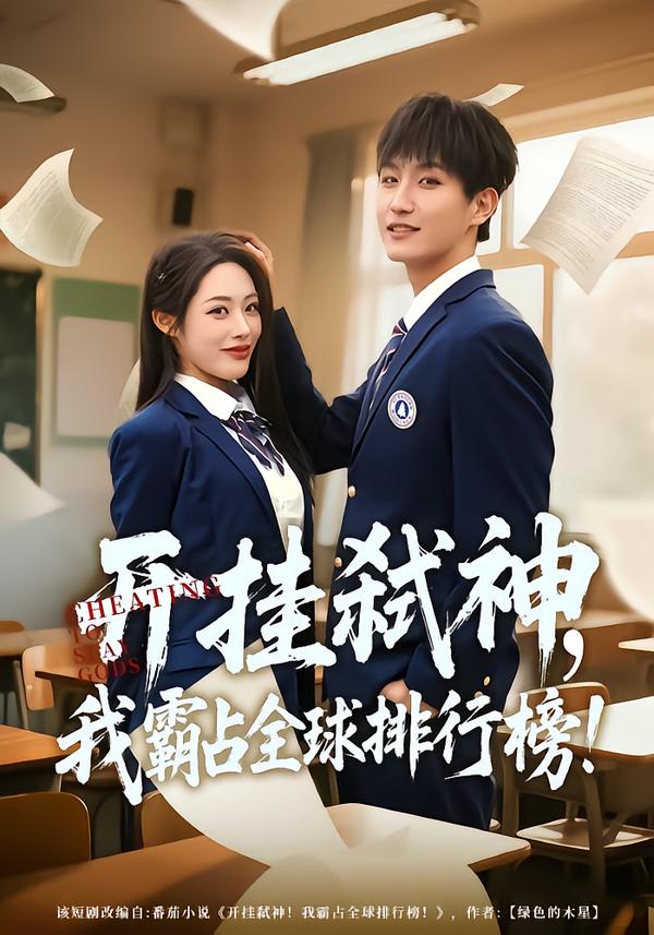 开挂弑神，我霸占全球排行榜 第73集