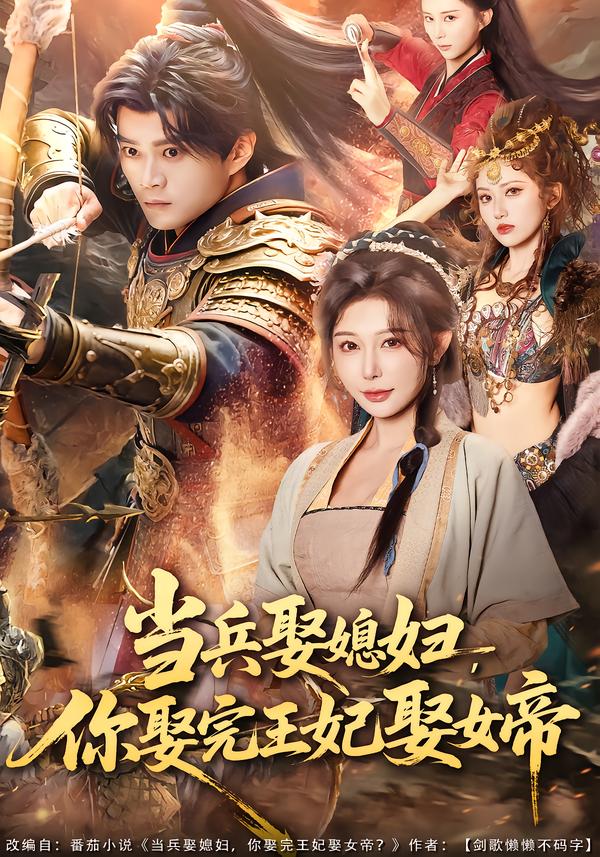 当兵娶媳妇，你娶完王妃娶女帝 第39集