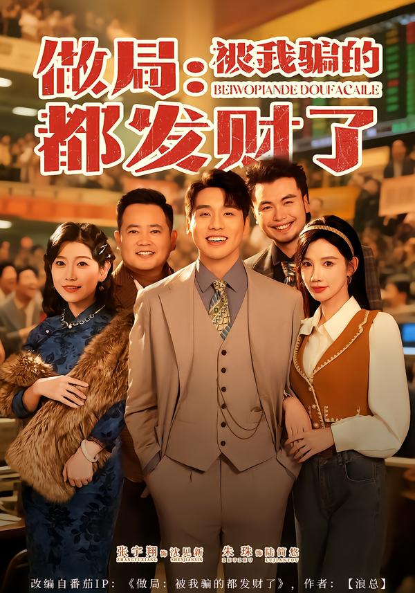 做局：被我骗的都发财了 第04集
