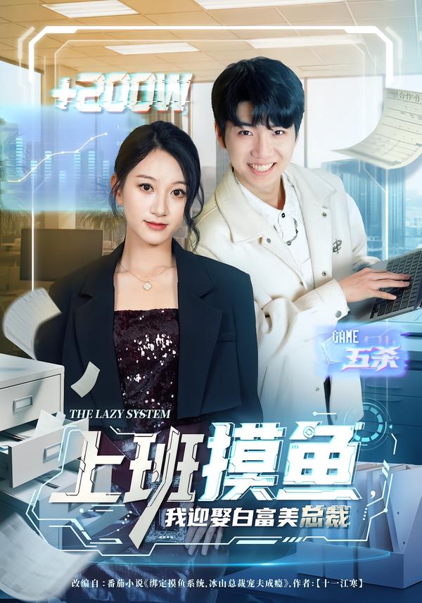 上班摸鱼，我迎娶白富美总裁 第39集