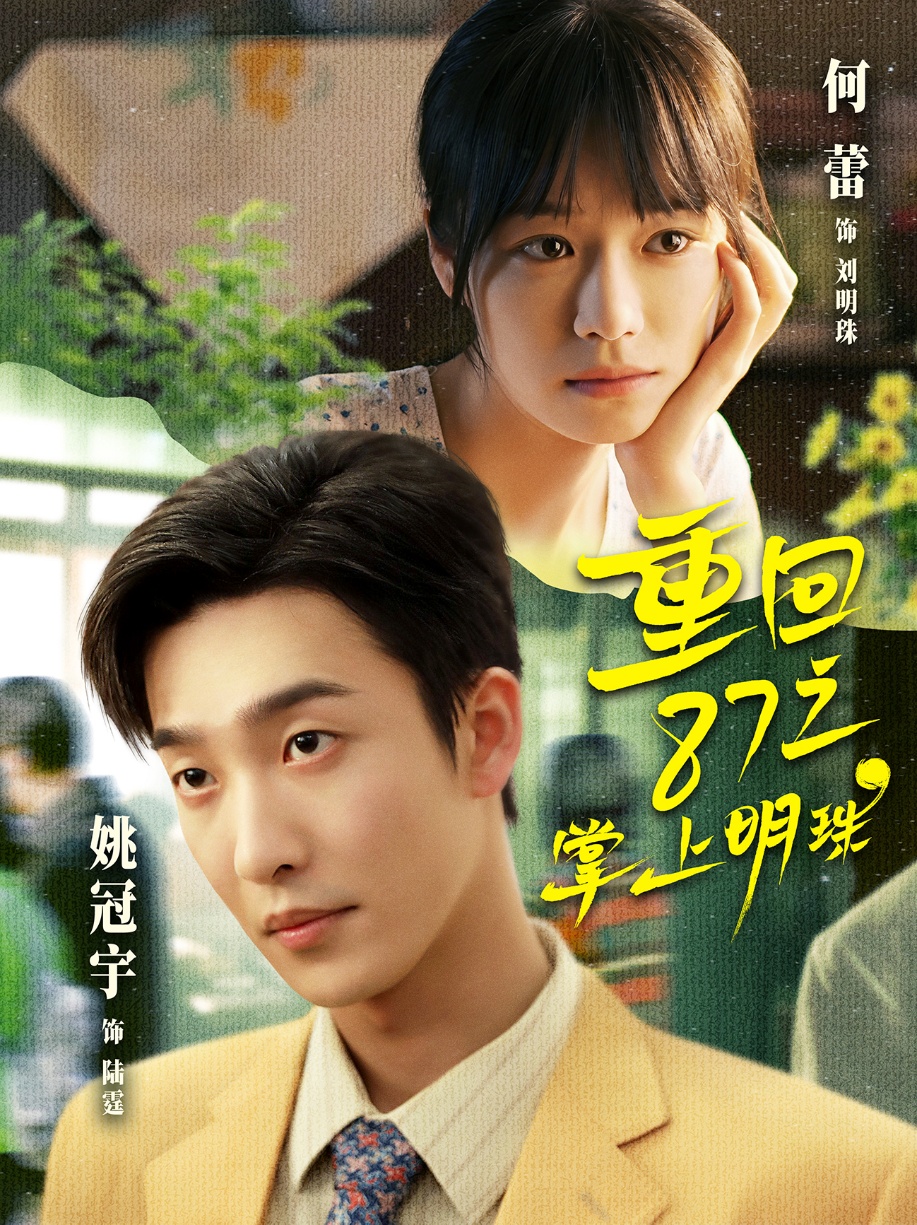 重回87之掌上明珠 第127集