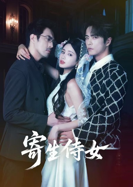 寄生侍女 第06集