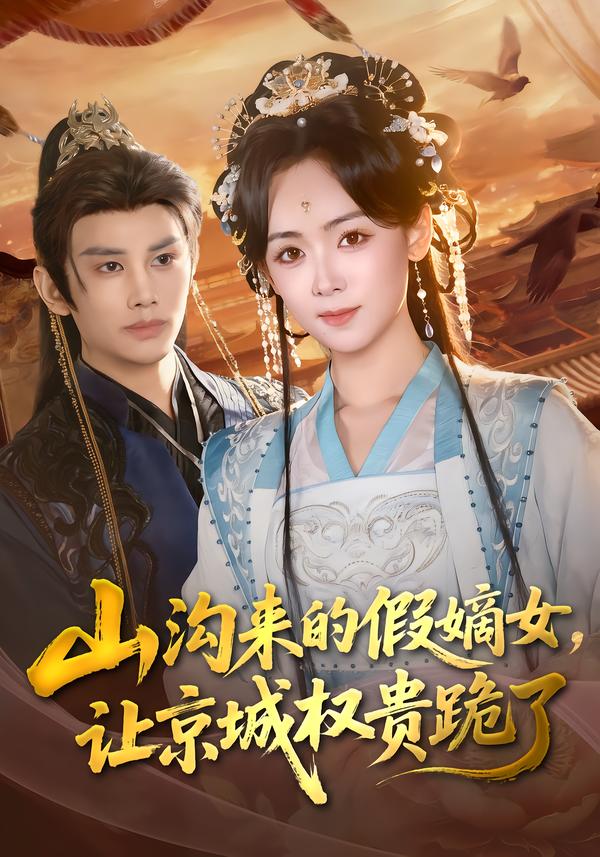 山沟来的假嫡女，让京城权贵跪了 第21集