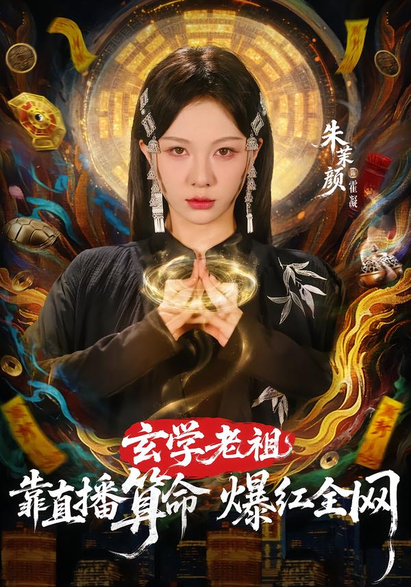 玄学老祖靠直播算命火爆全网 第21集