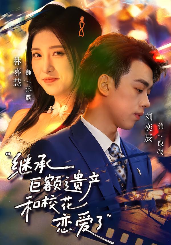 继承巨额遗产，和校花恋爱了 第14集