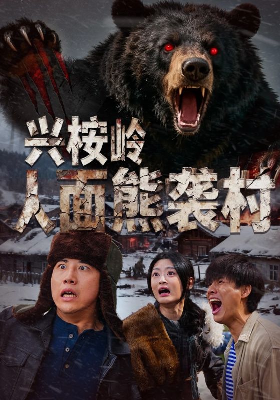兴桉岭人面熊袭村 第11集
