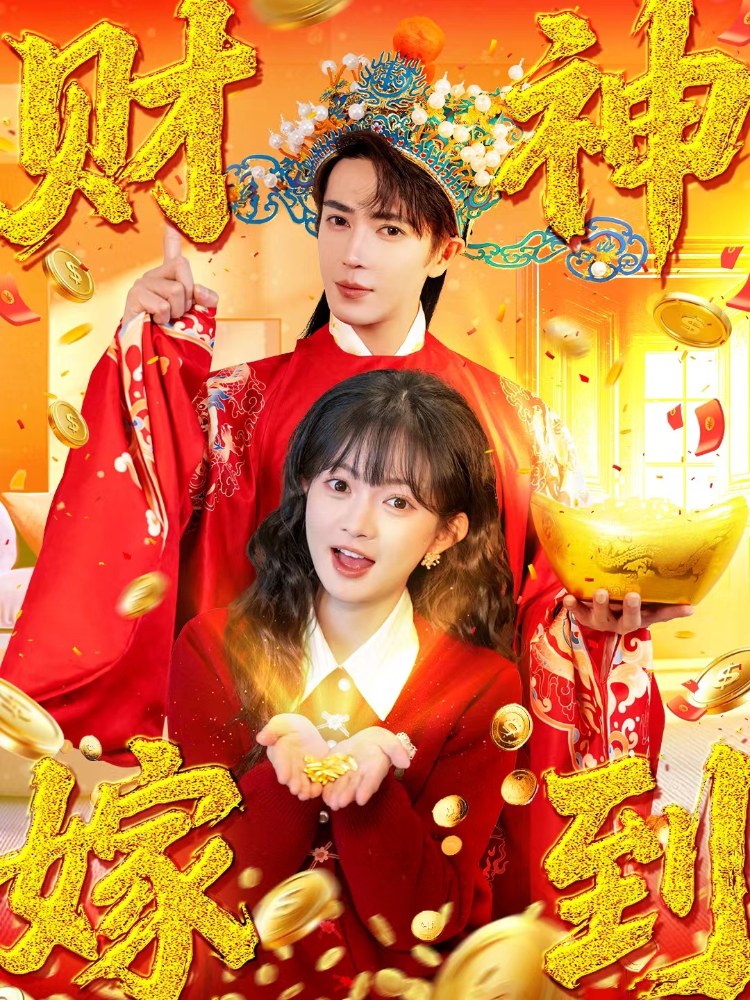 财神嫁到 第27集