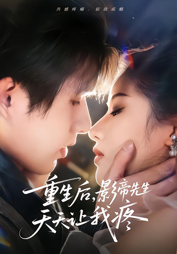 重生后，影帝先生天天让我疼 第54集