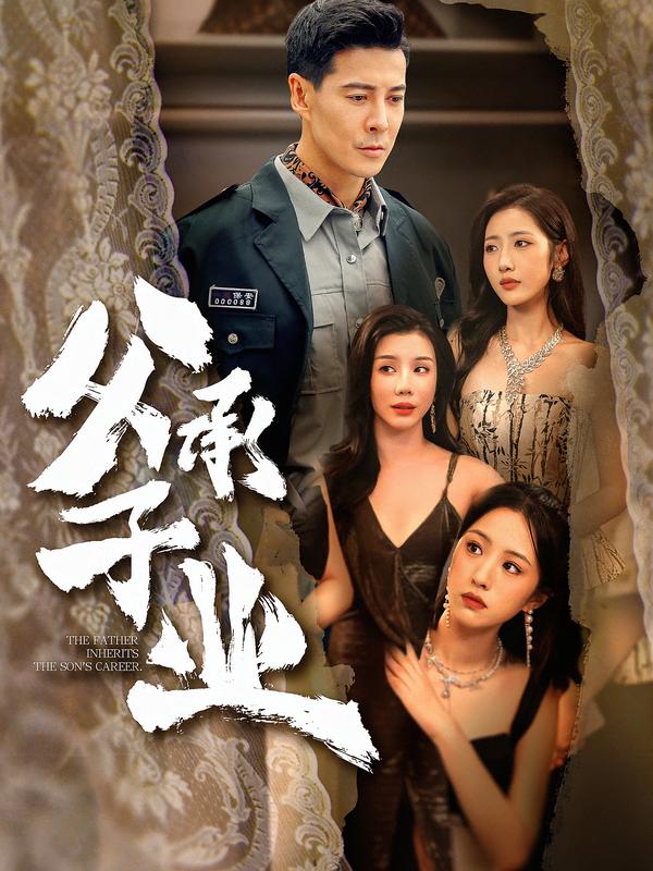 父承子业 第14集