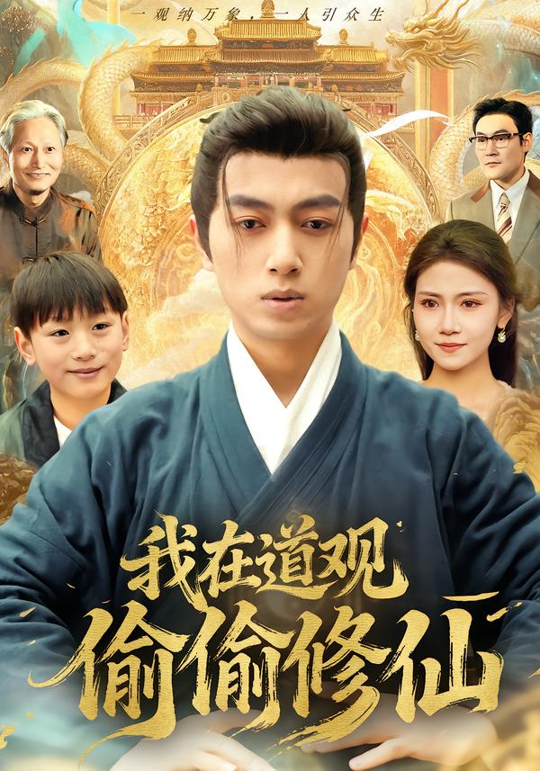 我在道观偷偷修仙(全集)