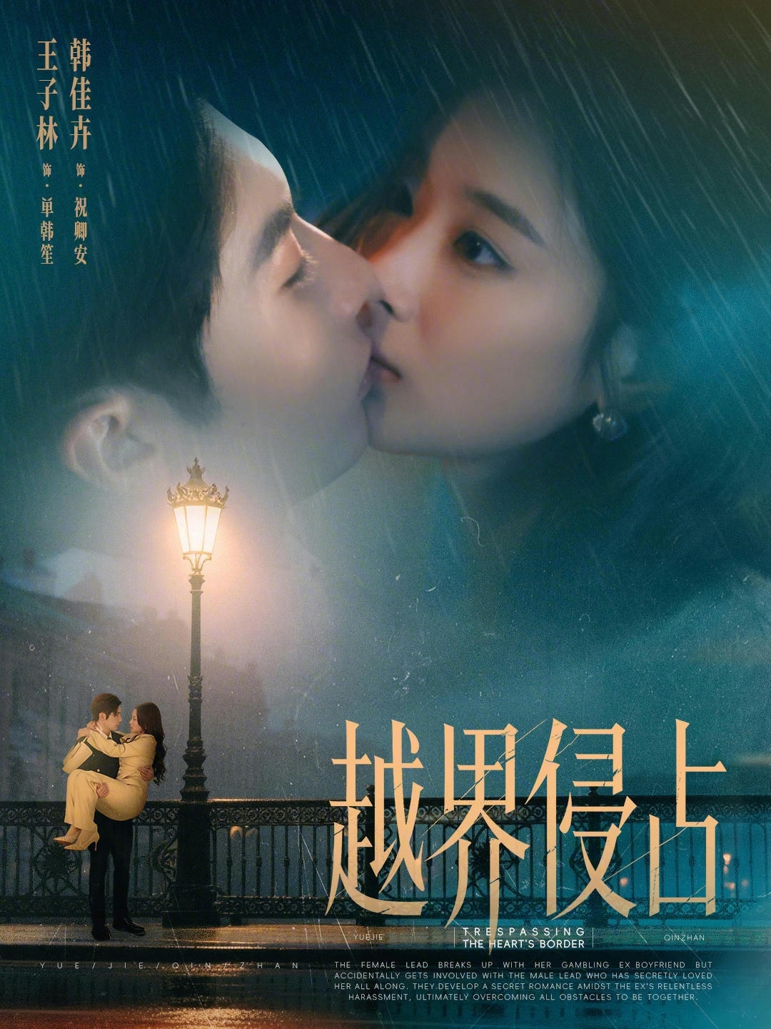 越界侵占 第39集