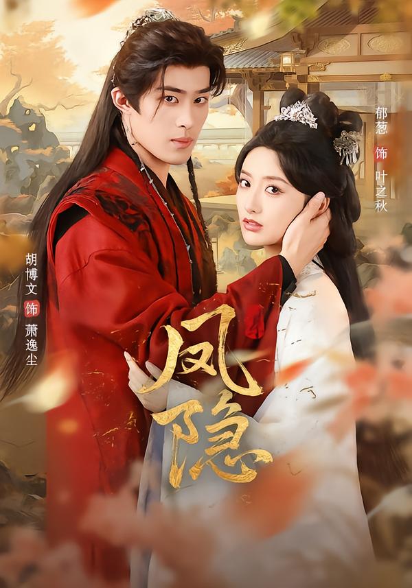凤隐 第21集