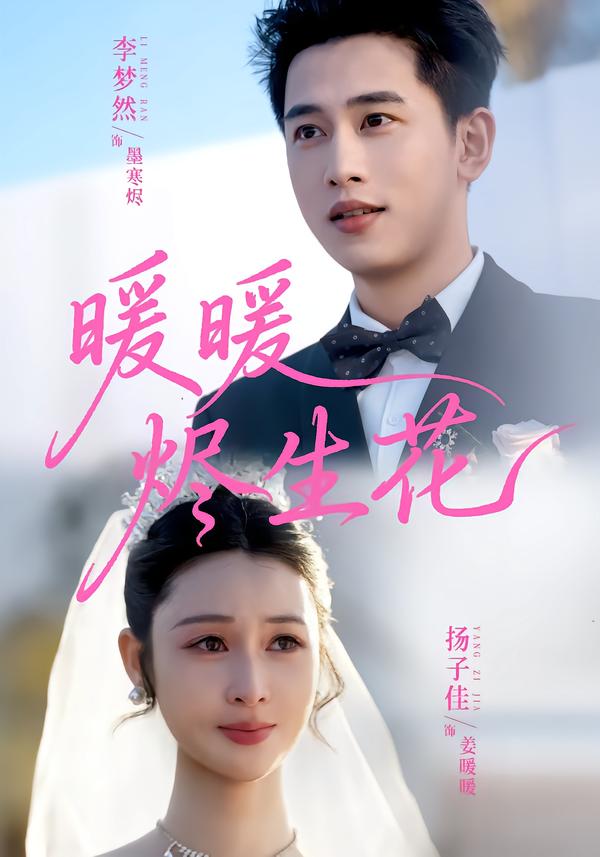 暖暖烬生花 第21集