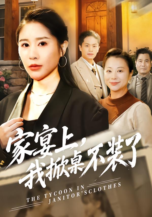 家宴上，我掀桌不装了 第80集(大结局)