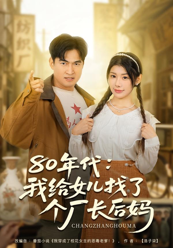 80年代我给女儿找了个厂长后妈 第70集