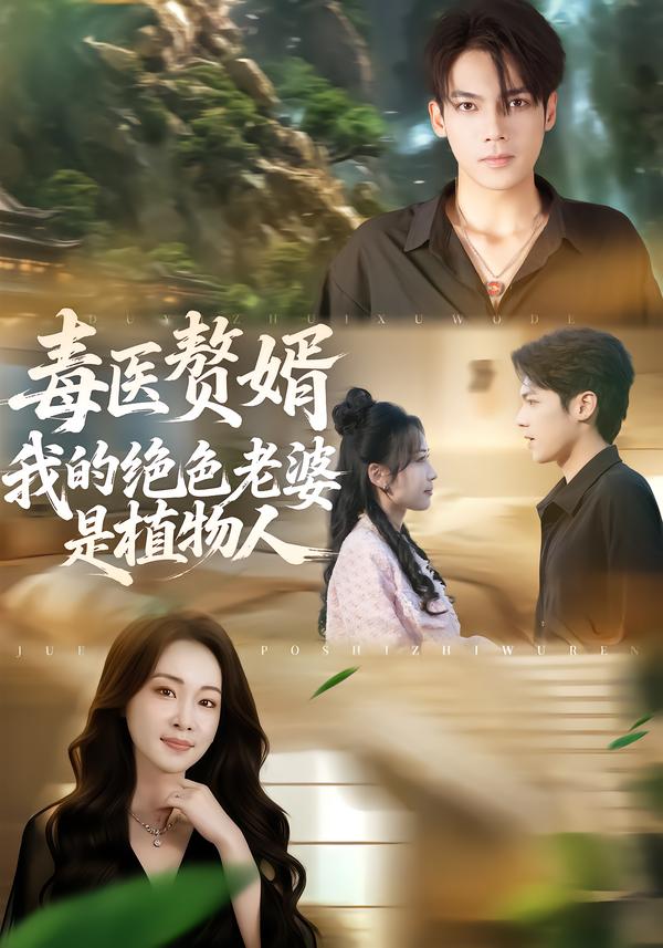 毒医赘婿：我的绝色老婆是植物人 第01集