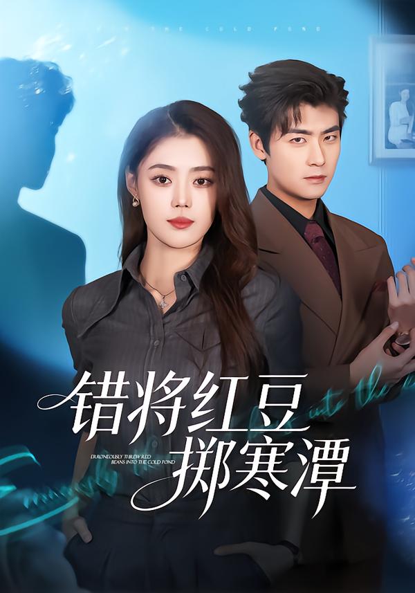 错将红豆掷寒潭 第39集