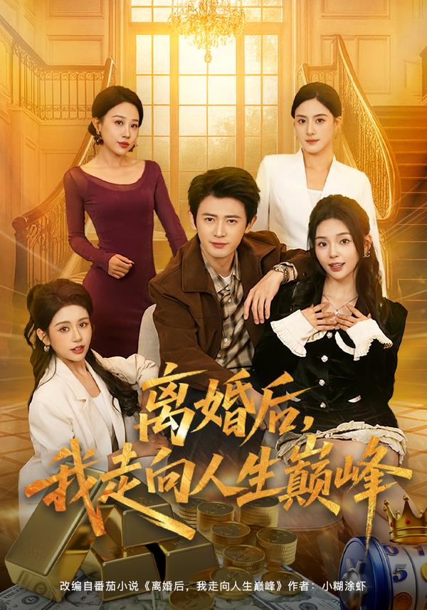 离婚后，我走向人生巅峰 第70集