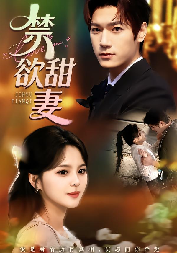 禁欲甜妻 第31集