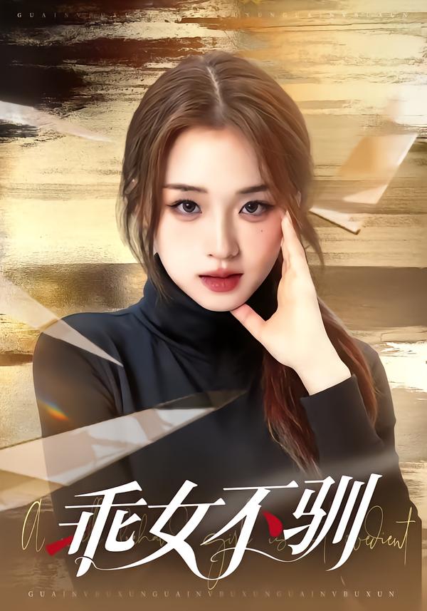 乖女不驯(全集)