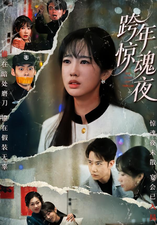 跨年惊魂夜 第40集