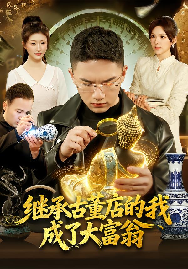 继承古董店的我成了大富翁 第39集