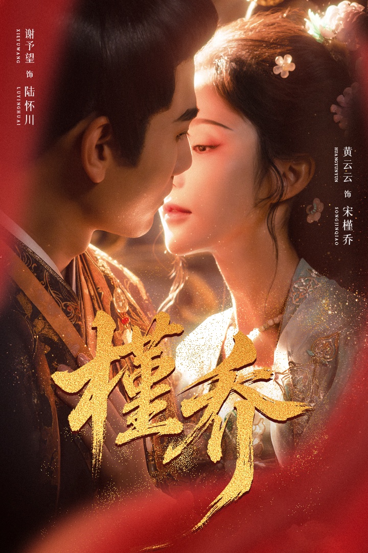 槿乔 第44集