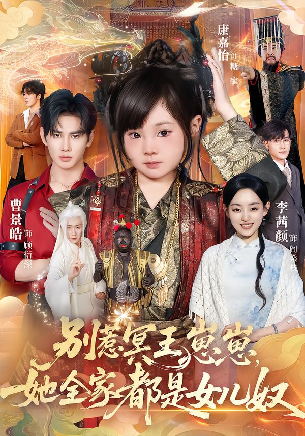别惹冥王崽崽，她全家都是女儿奴 第39集