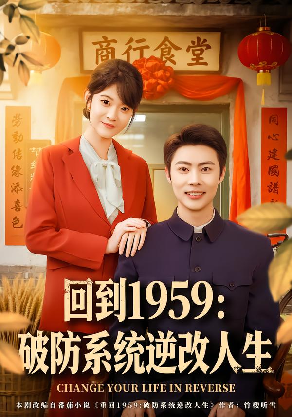 回到1959破防系统逆改人生 第34集
