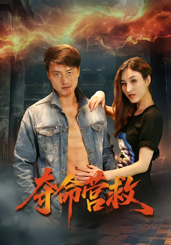 夺命营救短剧 第14集