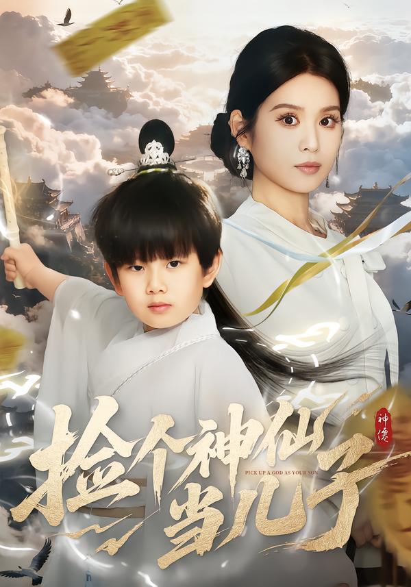 捡个神仙当儿子 第12集