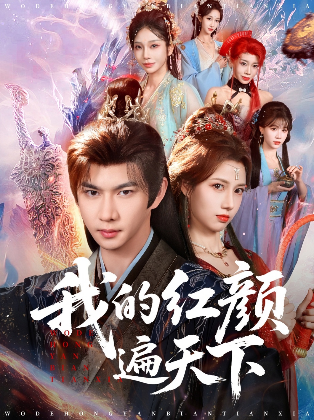 我的红颜遍天下 第01集
