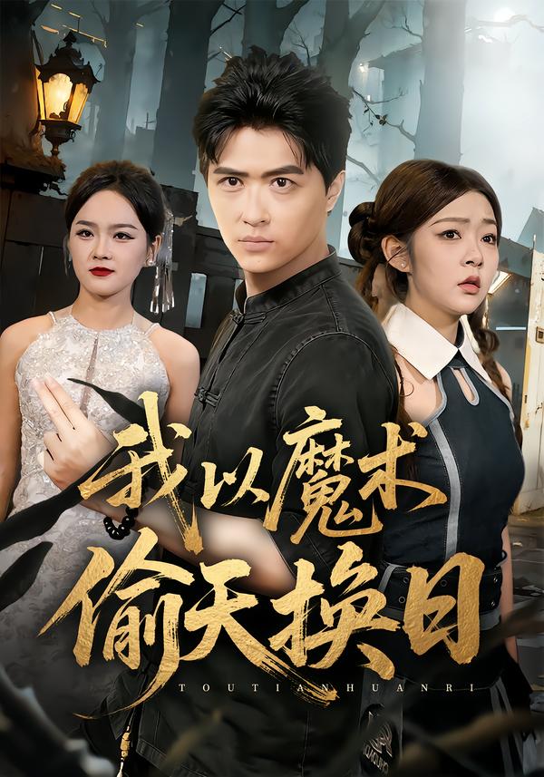 我以魔术偷天换日 第30集