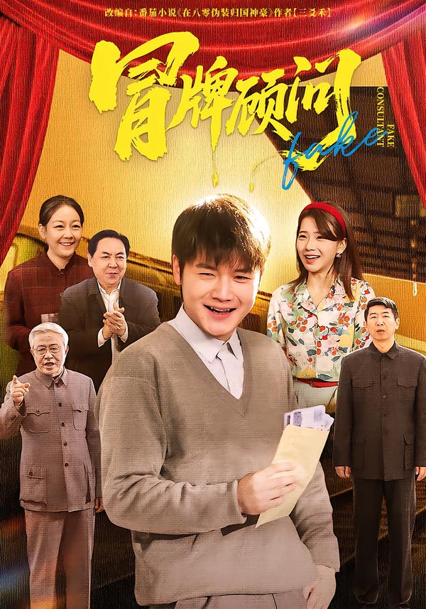冒牌顾问 第39集
