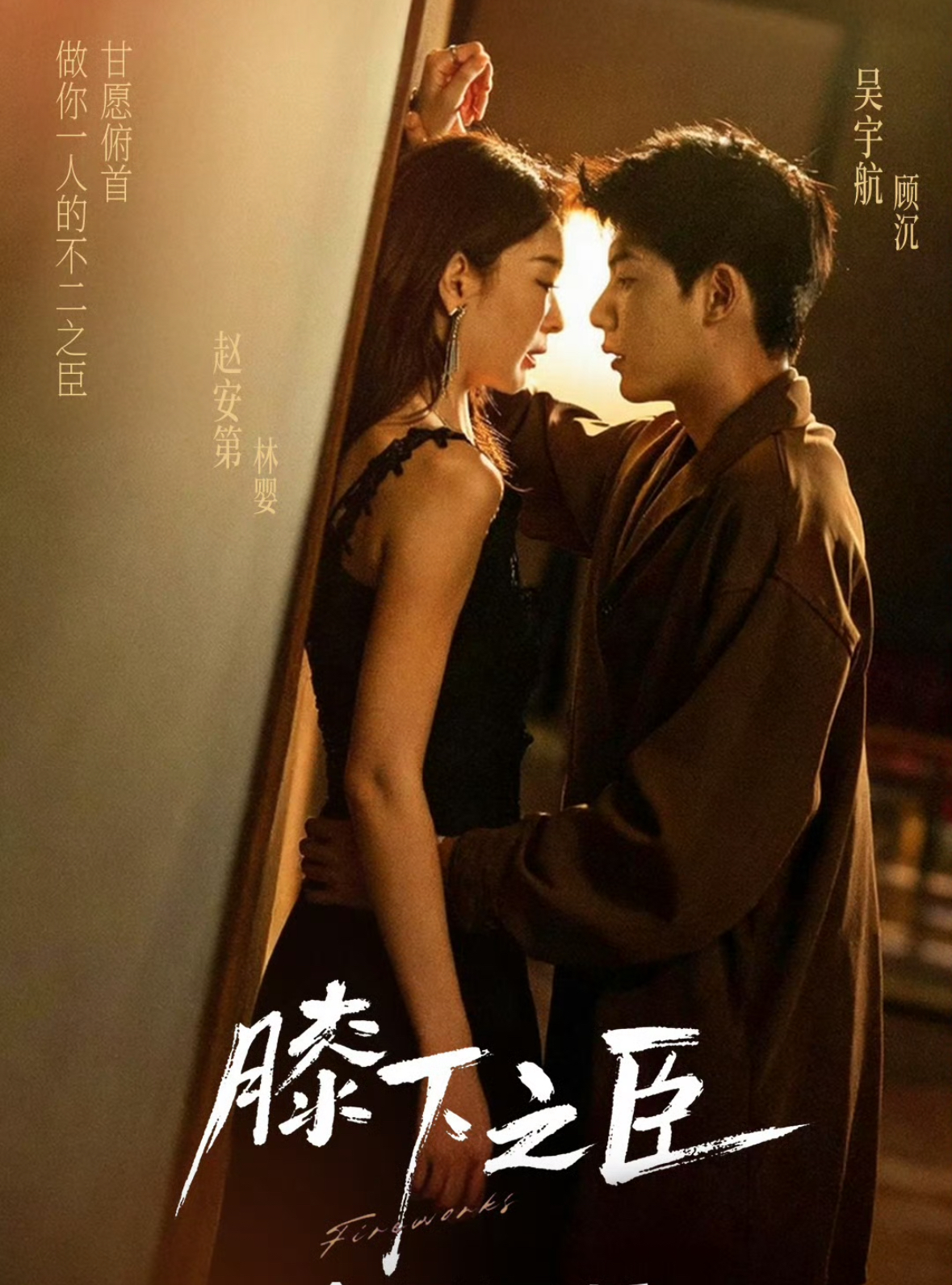 膝下之臣 第11集