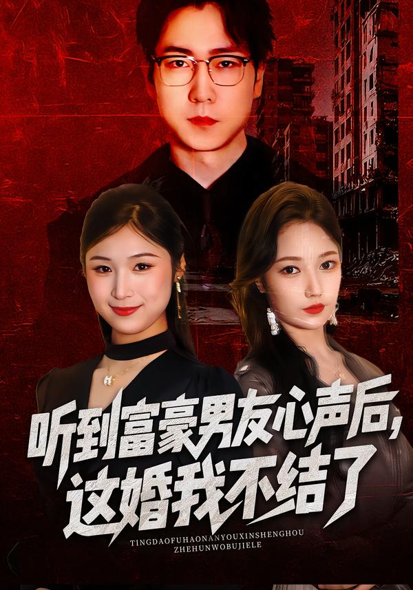 听到富豪男友心声后，这婚我不结了 第15集
