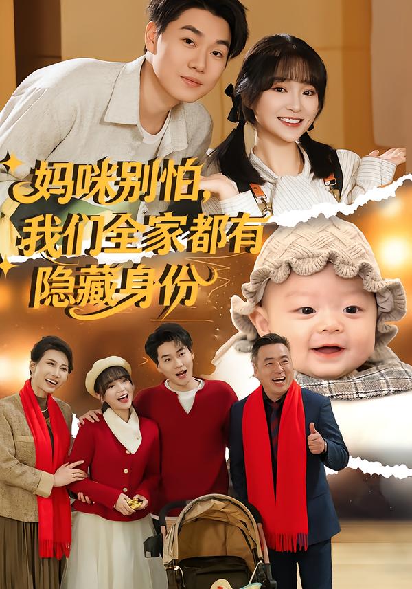 妈咪别怕，我们全家都有隐藏身份 第39集