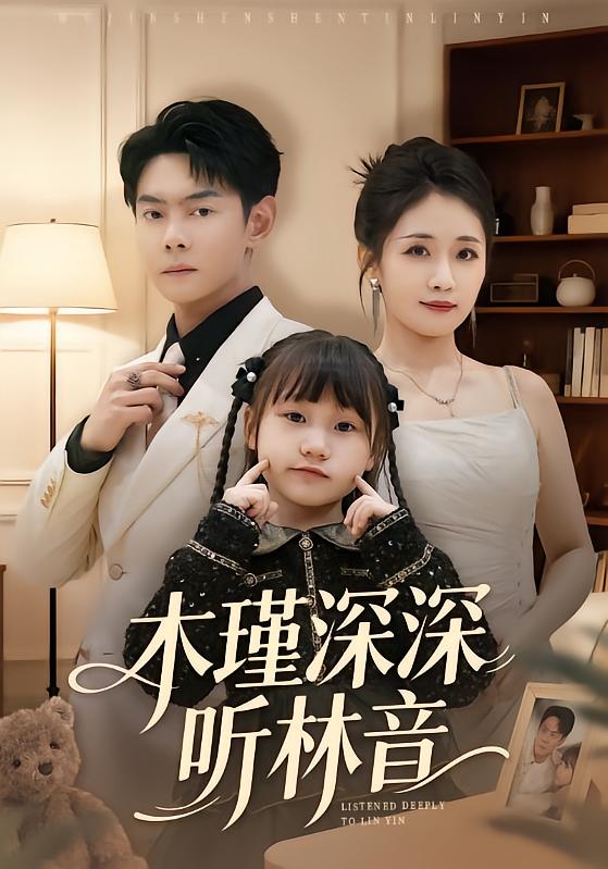 木瑾深深听林音 第25集