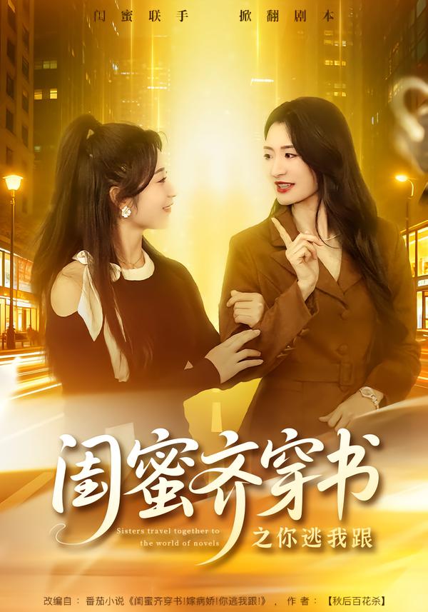 闺蜜齐穿书之你逃我跟 第39集