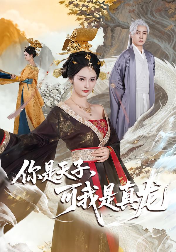 你是天子，可我是真龙 第81集