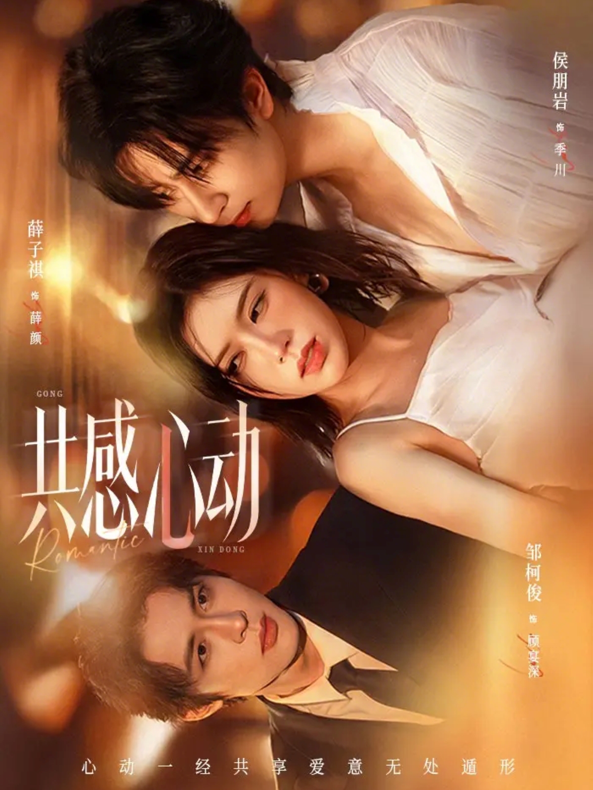 共感心动 第01集